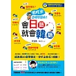 偷吃步,這樣學超快!會日語就會韓語(書+光碟)