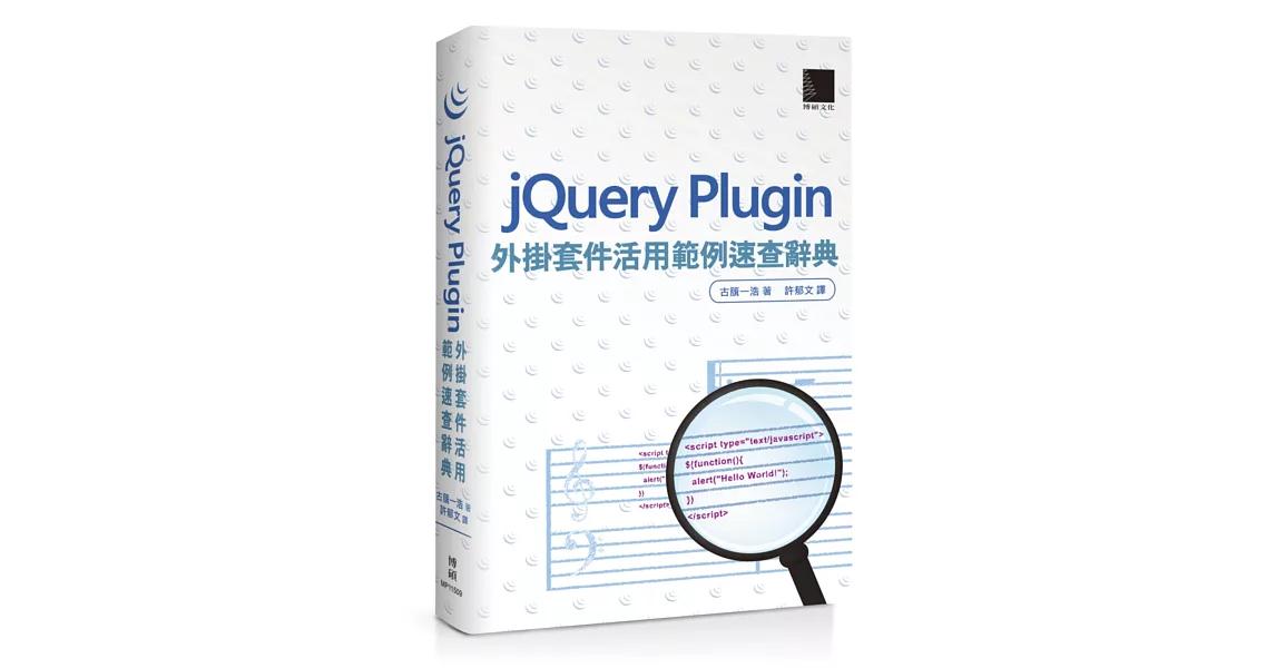 jQuery Plugin外掛套件活用範例速查辭典