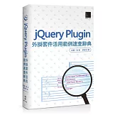 jQuery Plugin外掛套件活用範例速查辭典