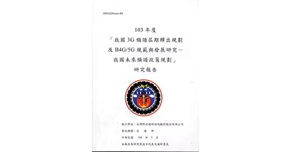 「我國3G頻譜屆期釋出規劃及B4G/5G規範與發展研究－我國未來頻譜政策規劃」研究報告： 103年度 | 拾書所