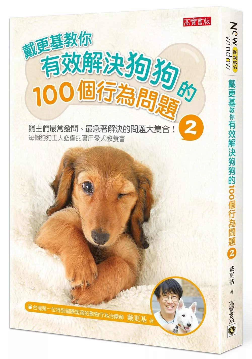戴更基教你有效解決狗狗的100個行為問題 (2)