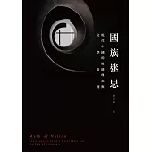 國族迷思：現代中國的道德理想與文學命運