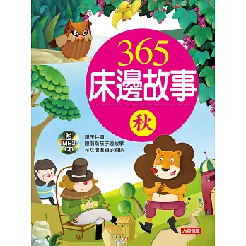 童話小百科：365床邊故事-秋(新版)(附CD)