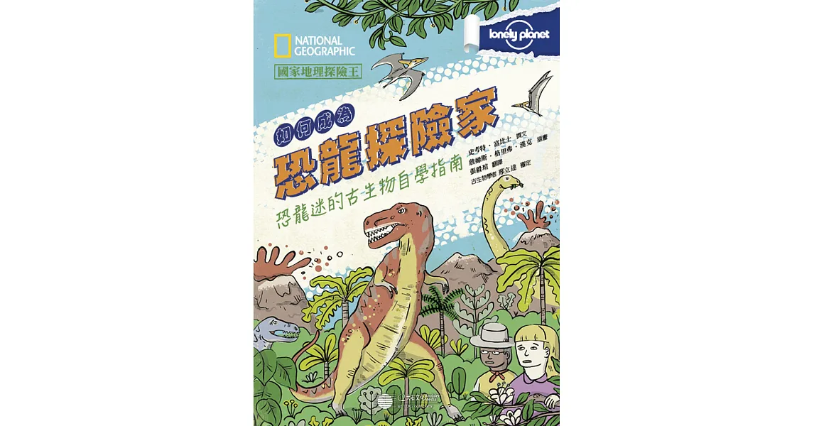 國家地理探險王:如何成為恐龍探險家 恐龍迷的古生物自學指南