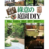 木工&造景：綠意的庭園DIY