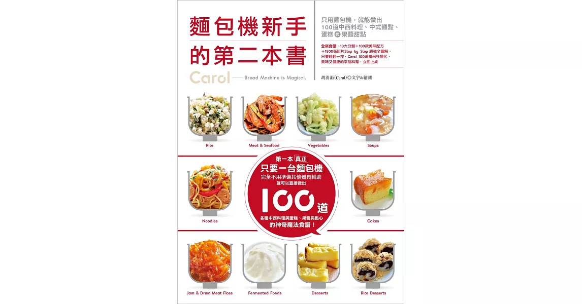 麵包機新手的第二本書:只用麵包機,就能做出100道中西料理、中式麵點、蛋糕與果醬甜點