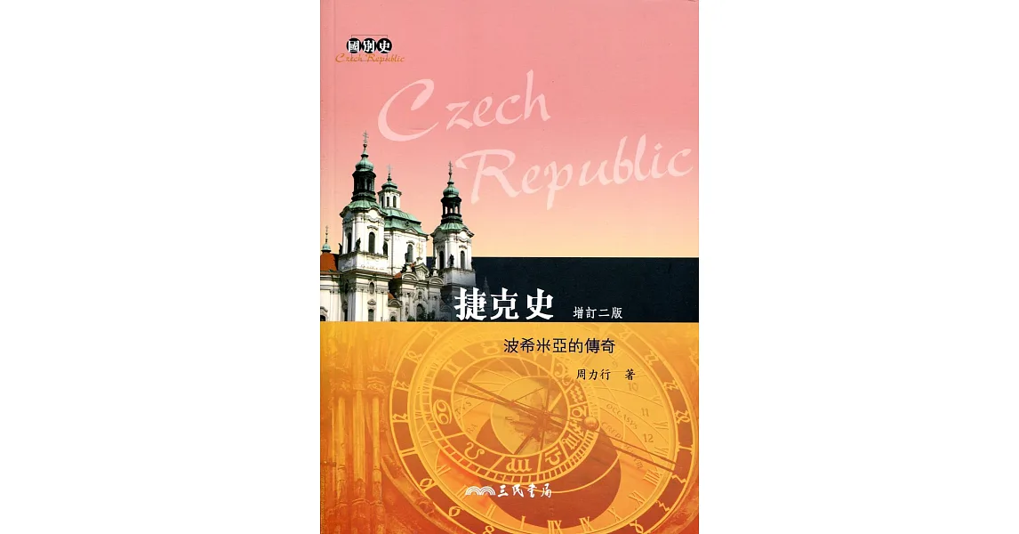 捷克史:波希米亞的傳奇(增訂二版)