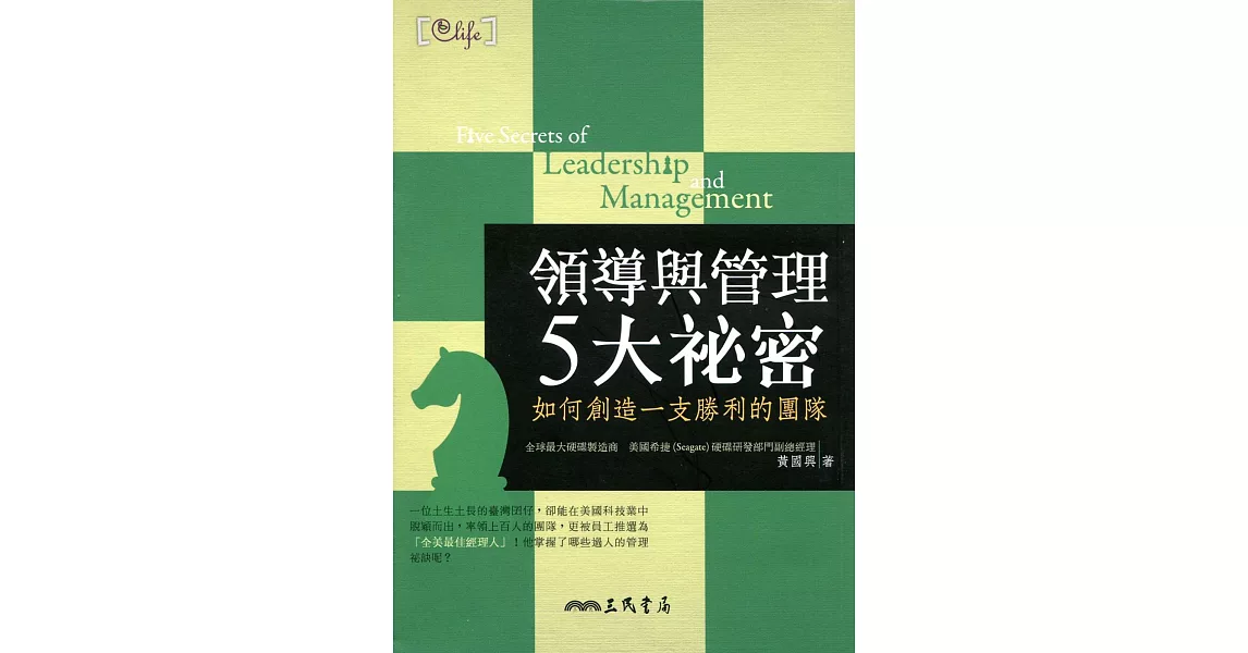 領導與管理5大祕密:如何創造一支勝利的團隊(修訂二版)