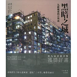 博客來 黑暗之城 九龍城寨的日與夜 博客來 黑暗之城 九龍城寨的日與夜
