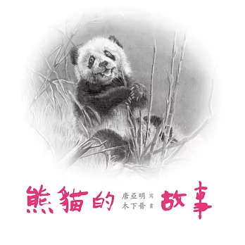 熊貓的故事（內附海報）