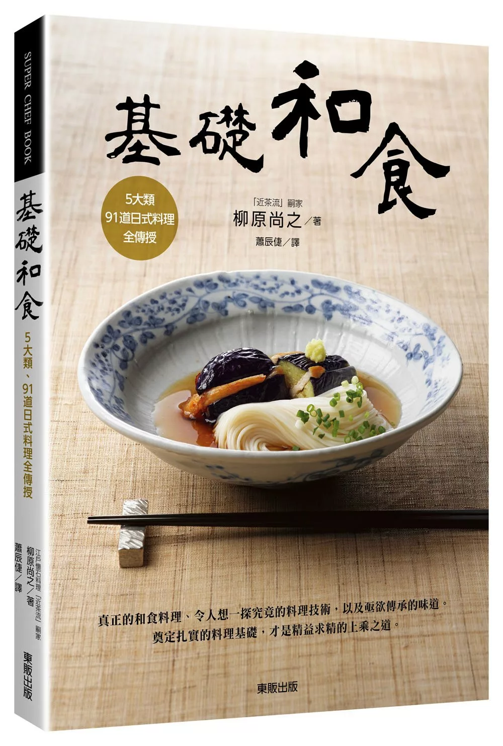 基礎和食：5大類、91道日式料理全傳授