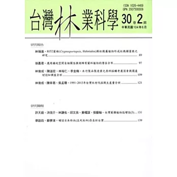 台灣林業科學30卷2期(104.06)