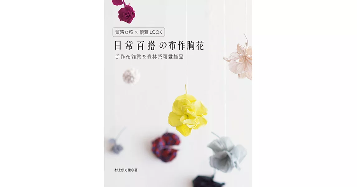 質感女孩×優雅LOOK日常百搭の布作胸花