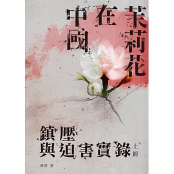 茉莉花在中國（上冊）：鎮壓與迫害實錄