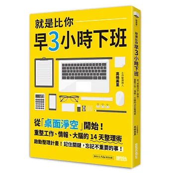 就是比你早3小時下班:從「桌面淨空」開始!重整工作、情報、大腦的14天整理術
