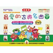 <貝多芬>最愛的古典名曲-幼童本(中)+ DVD