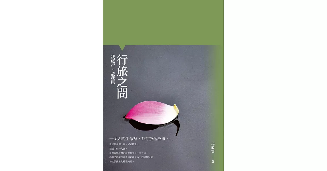 行旅之間:我旅行,故我思