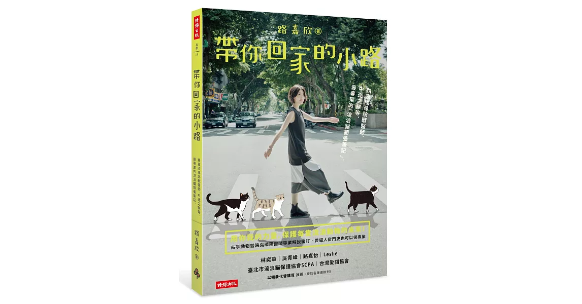 帶你回家的小路:路嘉欣尋訪獸醫師、中途之家等,最專業的「流浪貓領養筆記」。