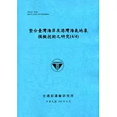 整合臺灣海岸及港灣海氣地象模擬技術之研究(4/4) 104藍