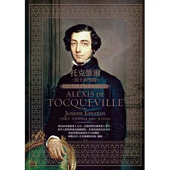 托克維爾:民主的導師