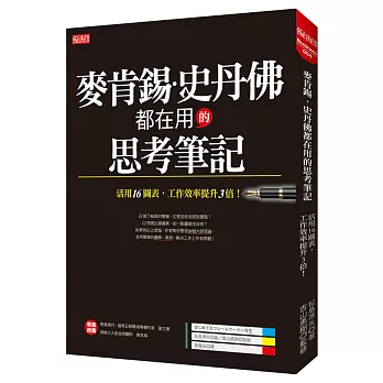 麥肯錫、史丹佛都在用的思考筆記:活用16圖表,工作效率提升3倍!