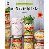 創意玻璃罐沙拉：輕鬆完成!滿滿蔬菜與色彩的饗宴!