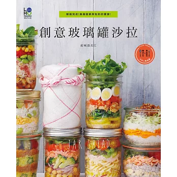 創意玻璃罐沙拉：輕鬆完成！滿滿蔬菜與色彩的饗宴！