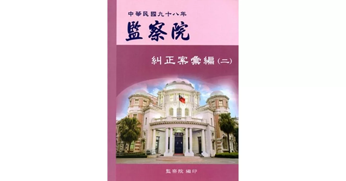 監察院糾正案彙編‧中華民國九十八年(二)