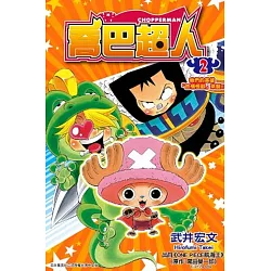 博客來 喬巴超人 02 博客來 喬巴超人 02