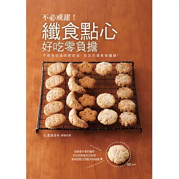 不必戒甜!纖食點心好吃零負擔:傳授不發胖點心秘訣~不使用奶油與鮮奶油,加入滿滿食物纖維