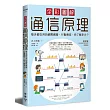 全彩圖解通信原理:每天都在用的網際網路、行動通信,你了解多少?