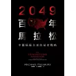 2049百年馬拉松:中國稱霸全球的祕密戰略