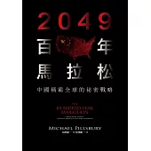 2049百年馬拉松：中國稱霸全球的祕密戰略
