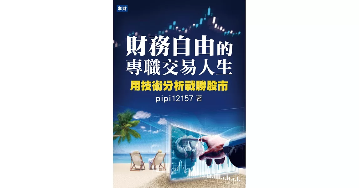 財務自由的專職交易人生:用技術分析戰勝股市