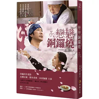 博客來 戀戀銅鑼燒 雙封面電影書衣版