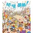 預備 開始!