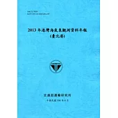 港灣海氣象觀測資料年報(臺北港)‧2013年[104藍]