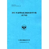 港灣海氣象觀測資料年報(安平港)‧2013年[104藍]