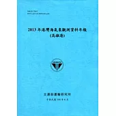 港灣海氣象觀測資料年報(高雄港)‧2013年[104藍]