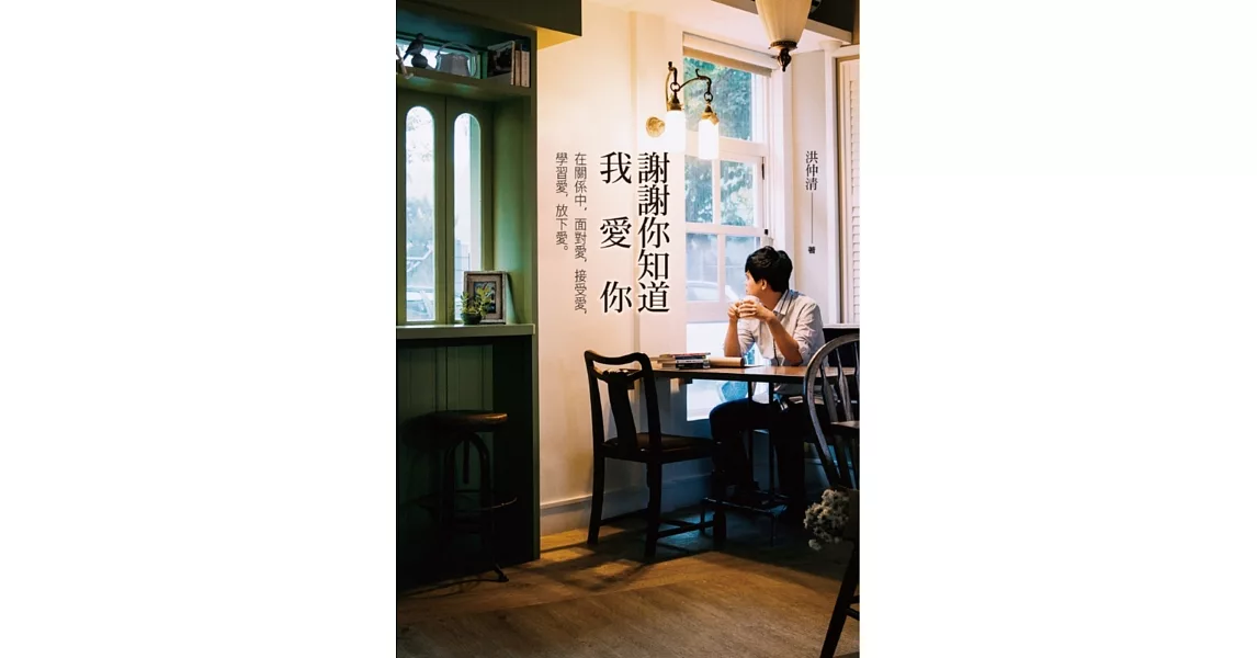 謝謝你知道我愛你:在關係中,面對愛,接受愛,學習愛,放下愛