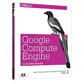 Google Compute Engine：安全與可擴展的雲端運算