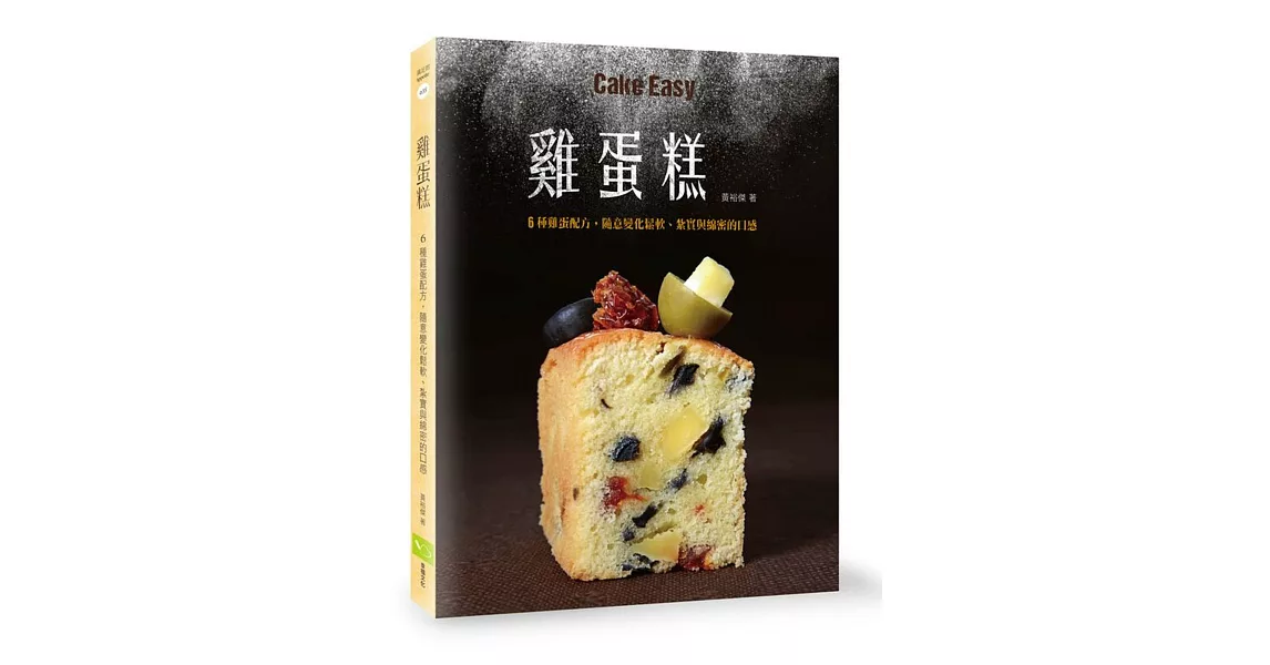 雞蛋糕:6種雞蛋配方,隨意變化鬆軟、紮實與綿密的口感