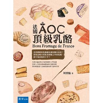 法國AOC頂級乳酪