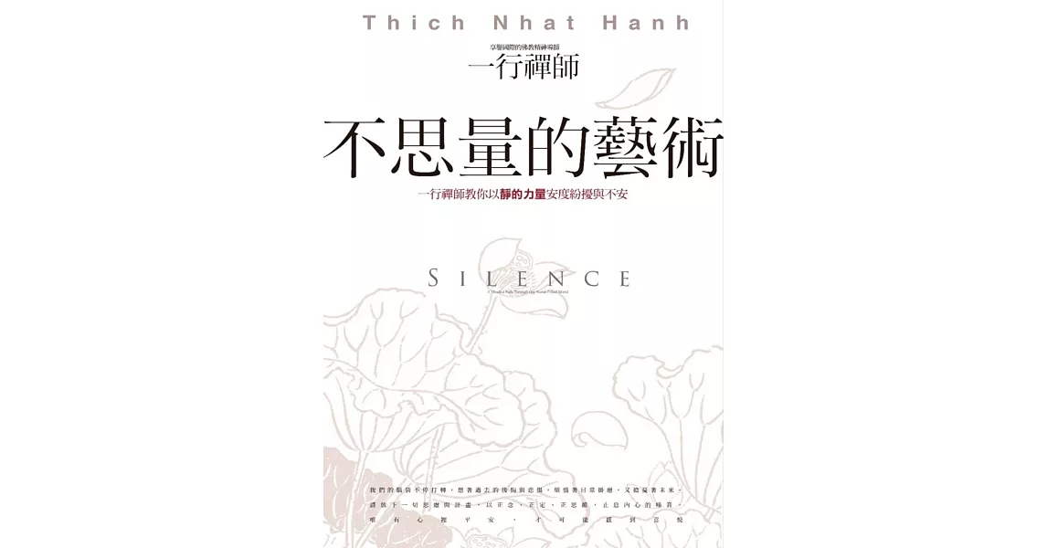 不思量的藝術:一行禪師教你以靜的力量安度紛擾與不安