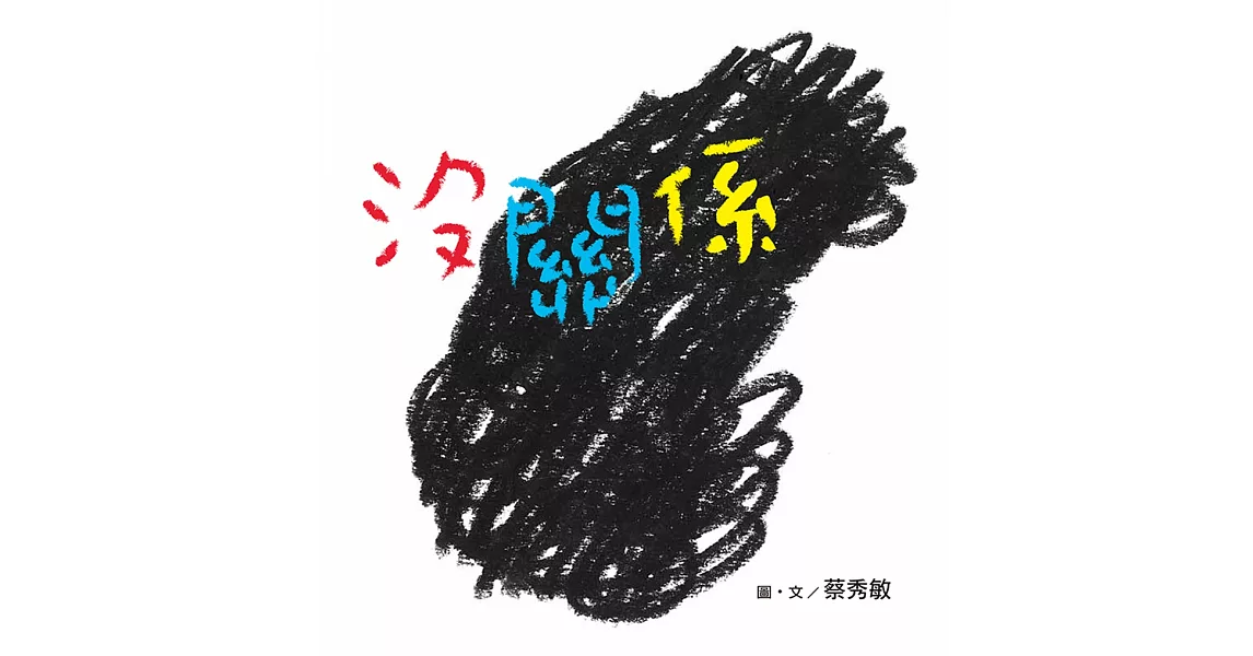 沒關係