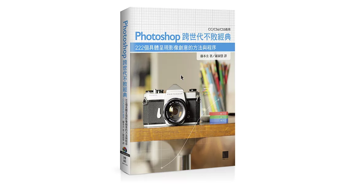 Photoshop跨世代不敗經典：222個具體呈現影像創意的方法與程序 | 拾書所