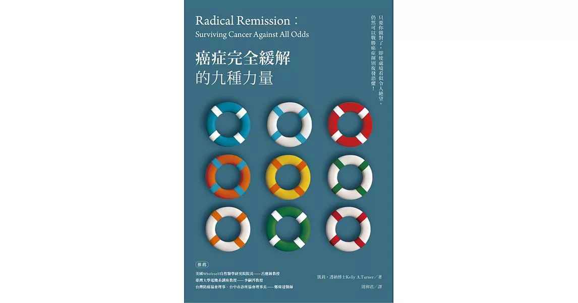 癌症完全緩解的九種力量