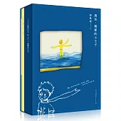 遇見.親愛的小王子【書+Mp3+手帳本，最特別、最感動的永久珍藏版】