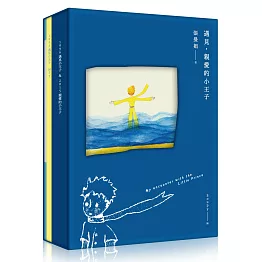 遇見．親愛的小王子【書＋Mp3+手帳本，最特別、最感動的永久珍藏版】