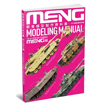戰車模型製作教科書 MENG篇
